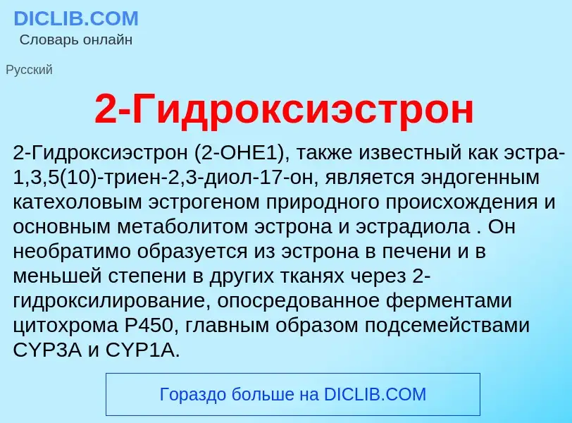 ¿Qué es 2-Гидроксиэстрон? - significado y definición