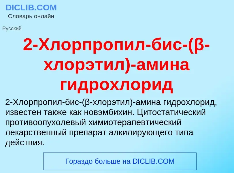 Che cos'è 2-Хлорпропил-бис-(β-хлорэтил)-амина гидрохлорид - definizione