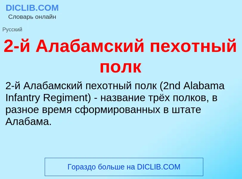 Che cos'è 2-й Алабамский пехотный полк - definizione