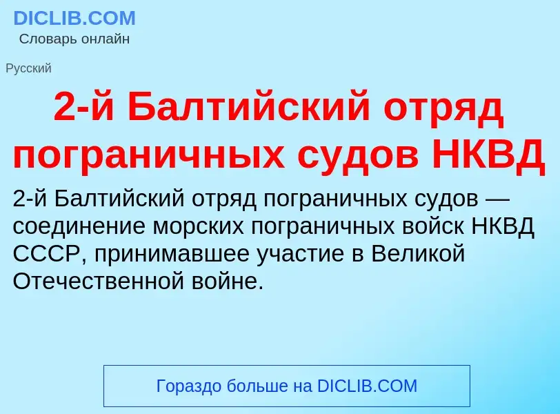 ¿Qué es 2-й Балтийский отряд пограничных судов НКВД? - significado y definición