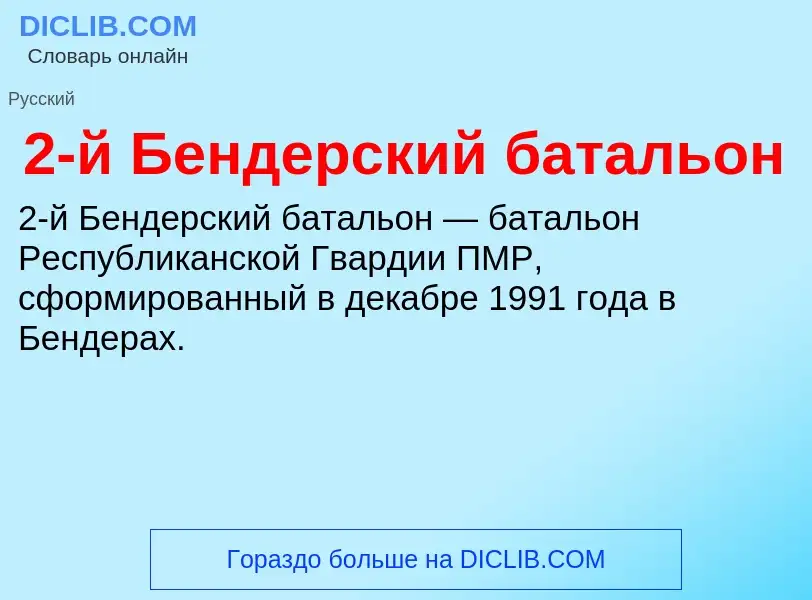 ¿Qué es 2-й Бендерский батальон? - significado y definición