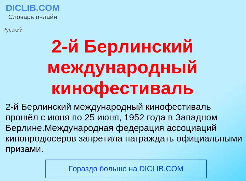 Che cos'è 2-й Берлинский международный кинофестиваль - definizione