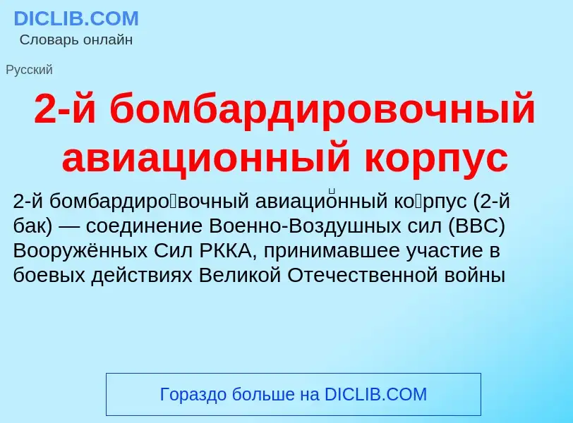 ¿Qué es 2-й бомбардировочный авиационный корпус? - significado y definición