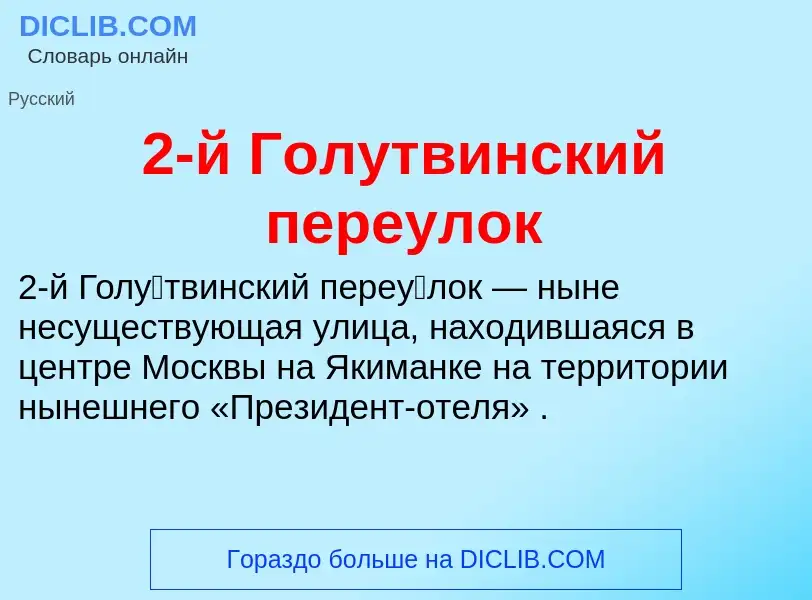 ¿Qué es 2-й Голутвинский переулок? - significado y definición