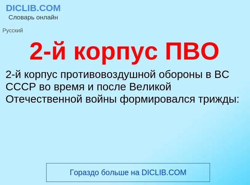 ¿Qué es 2-й корпус ПВО? - significado y definición