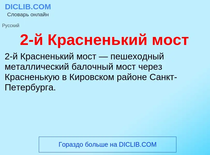 ¿Qué es 2-й Красненький мост? - significado y definición