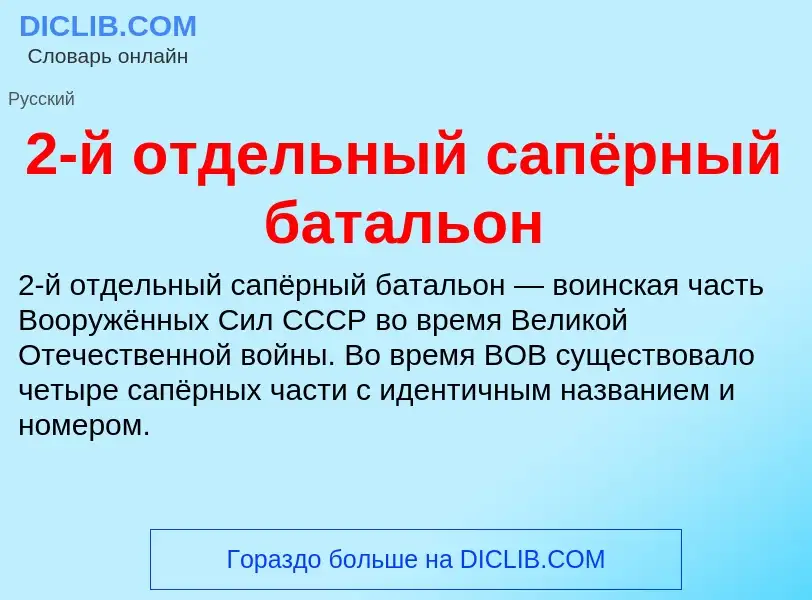 ¿Qué es 2-й отдельный сапёрный батальон? - significado y definición