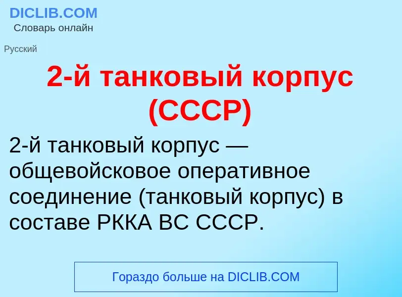 ¿Qué es 2-й танковый корпус (СССР)? - significado y definición