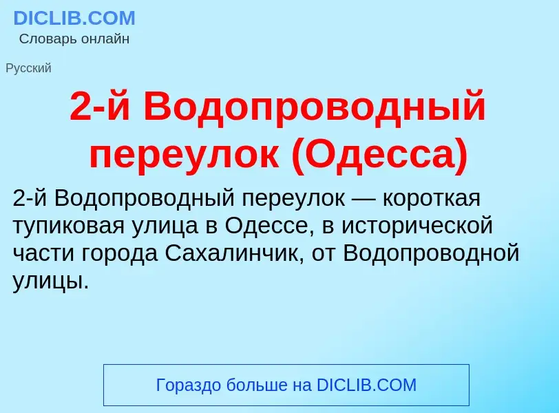 Che cos'è 2-й Водопроводный переулок (Одесса) - definizione