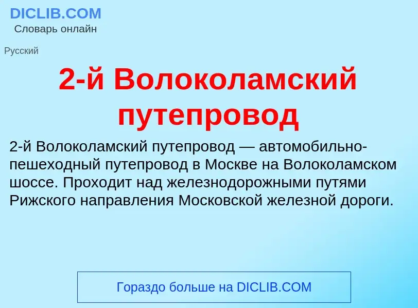 Che cos'è 2-й Волоколамский путепровод - definizione