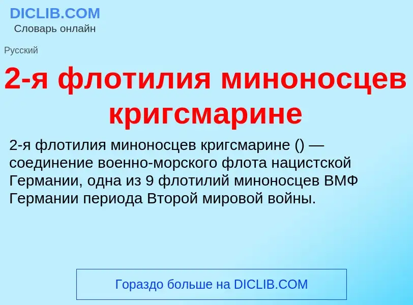 What is 2-я флотилия миноносцев кригсмарине - definition