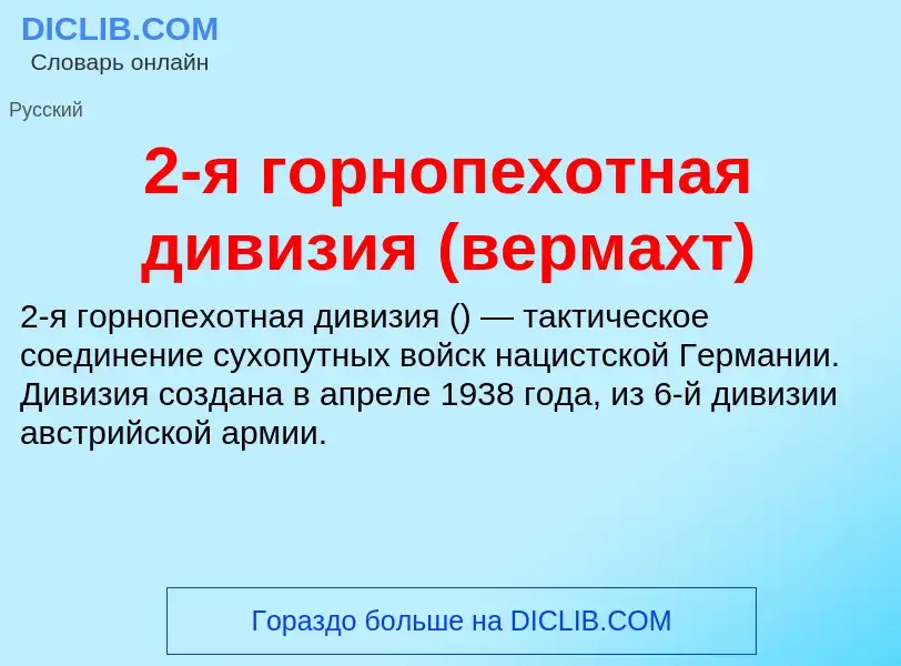 Что такое 2-я горнопехотная дивизия (вермахт) - определение