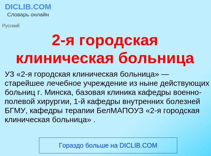 What is 2-я городская клиническая больница - definition