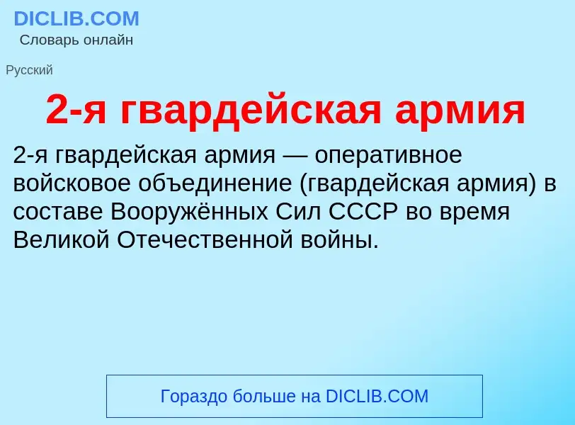 ¿Qué es 2-я гвардейская армия? - significado y definición