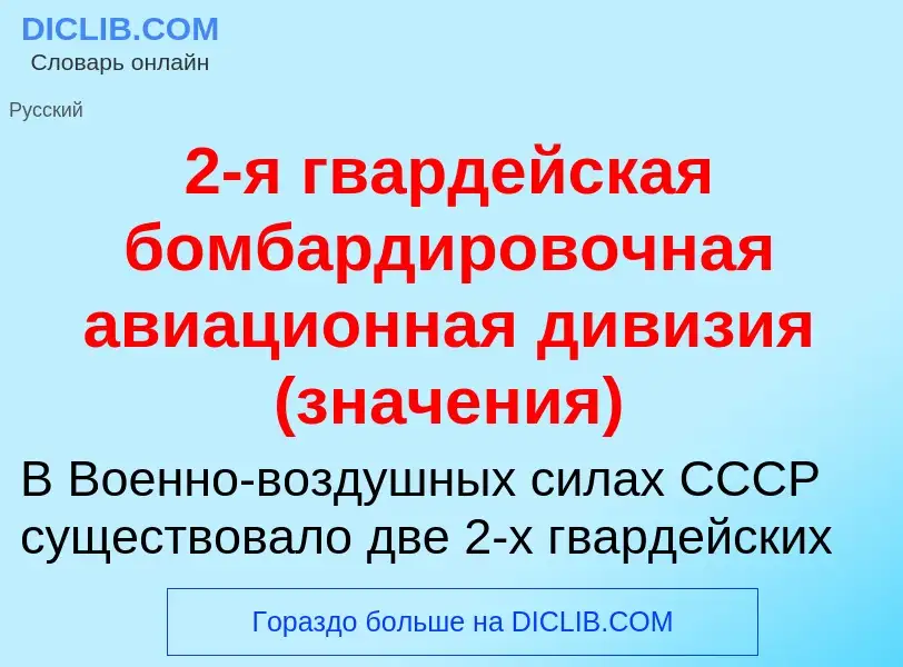 Что такое 2-я гвардейская бомбардировочная авиационная дивизия (значения) - определение