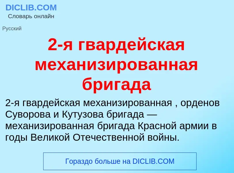 Что такое 2-я гвардейская механизированная бригада - определение