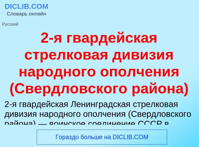 Что такое 2-я гвардейская стрелковая дивизия народного ополчения (Свердловского района) - определени