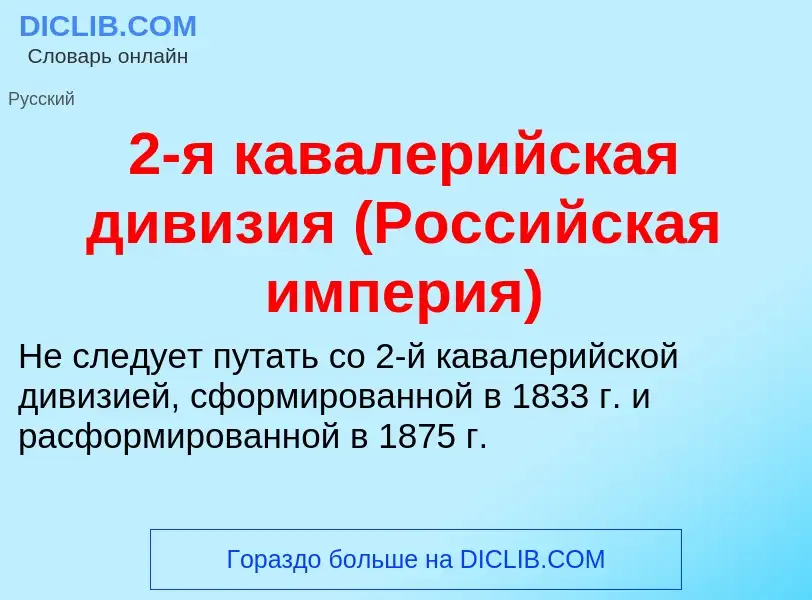 Что такое 2-я кавалерийская дивизия (Российская империя) - определение