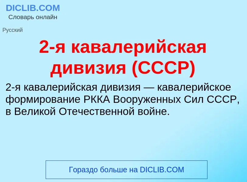 Что такое 2-я кавалерийская дивизия (СССР) - определение