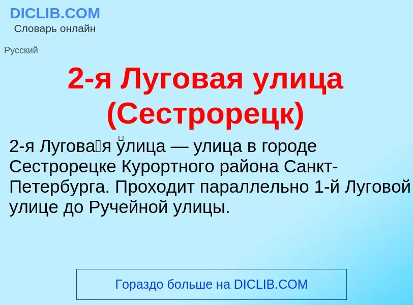 ¿Qué es 2-я Луговая улица (Сестрорецк)? - significado y definición