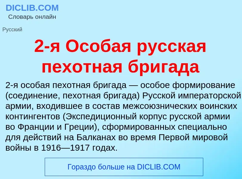 Что такое 2-я Особая русская пехотная бригада - определение