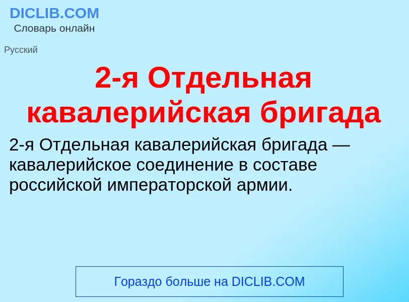 Что такое 2-я Отдельная кавалерийская бригада - определение