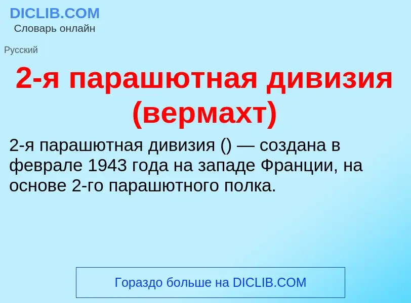 Что такое 2-я парашютная дивизия (вермахт) - определение