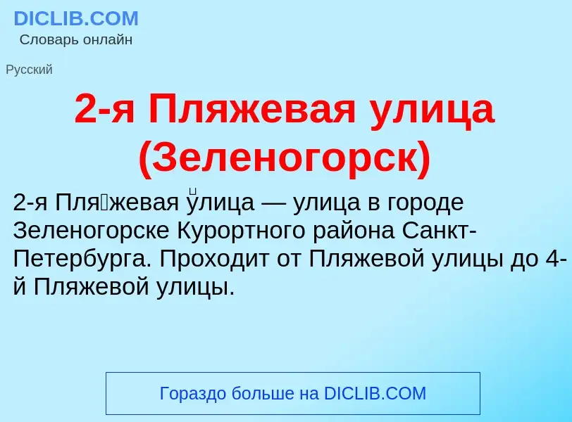 Что такое 2-я Пляжевая улица (Зеленогорск) - определение