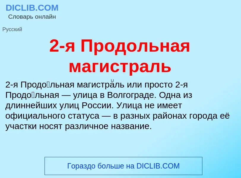 Что такое 2-я Продольная магистраль - определение