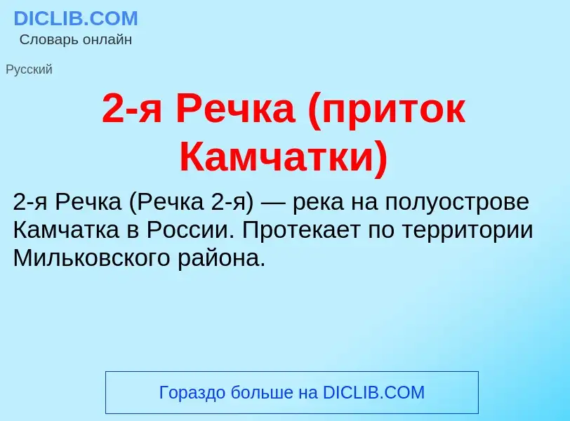 Что такое 2-я Речка (приток Камчатки) - определение