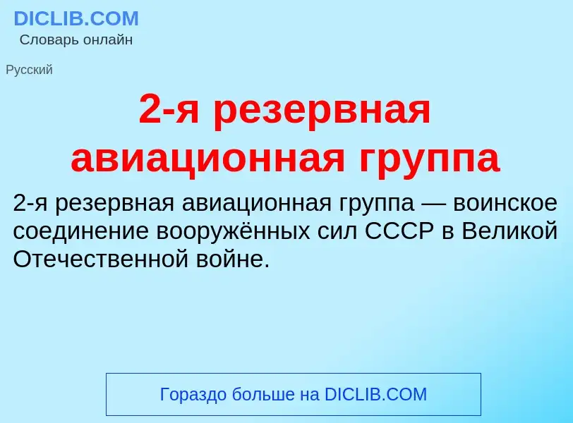 Что такое 2-я резервная авиационная группа - определение