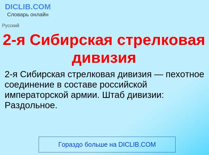 Что такое 2-я Сибирская стрелковая дивизия - определение