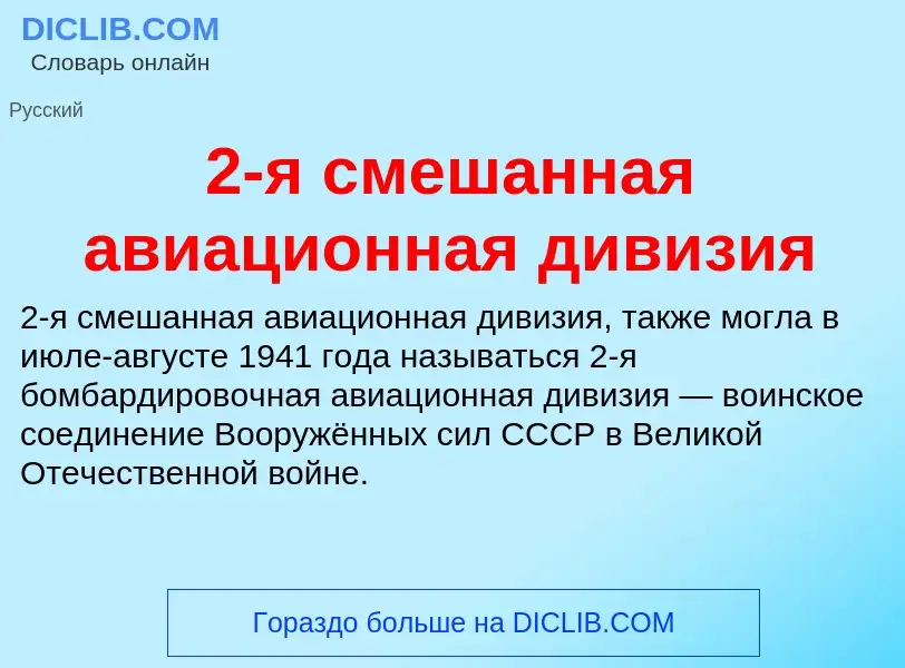 Что такое 2-я смешанная авиационная дивизия - определение