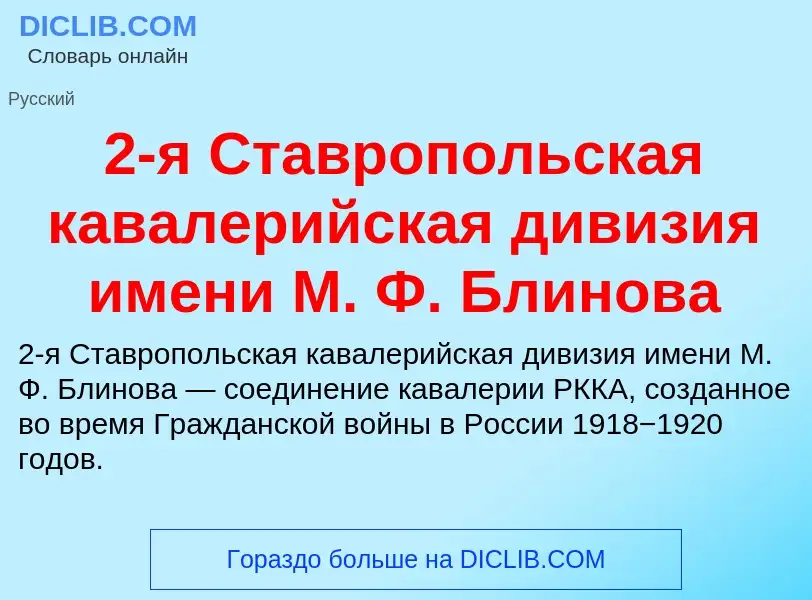 Что такое 2-я Ставропольская кавалерийская дивизия имени М. Ф. Блинова - определение