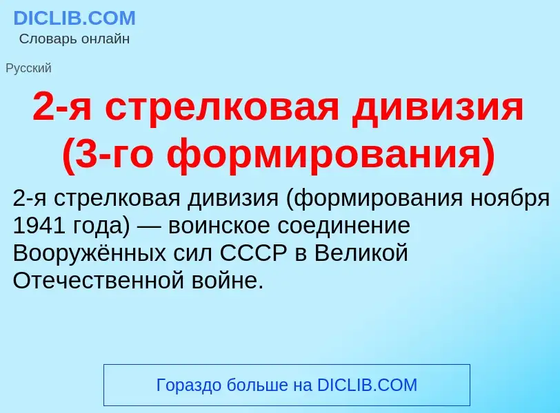 ¿Qué es 2-я стрелковая дивизия (3-го формирования)? - significado y definición