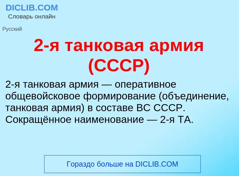 Что такое 2-я танковая армия (СССР) - определение