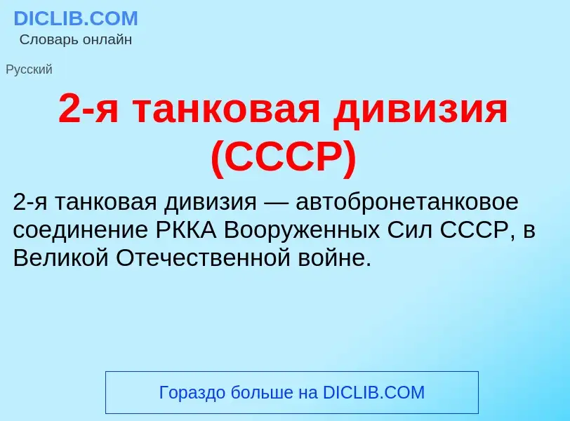 What is 2-я танковая дивизия (СССР) - definition