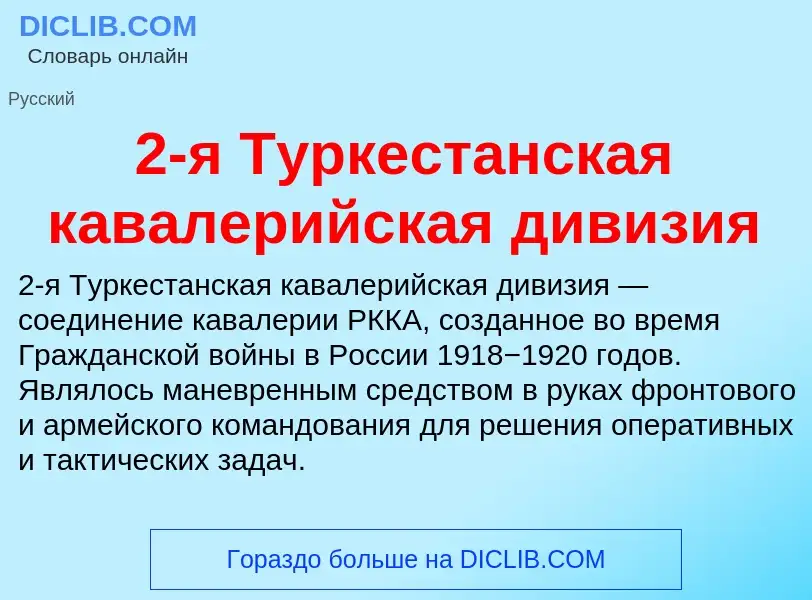 Что такое 2-я Туркестанская кавалерийская дивизия - определение