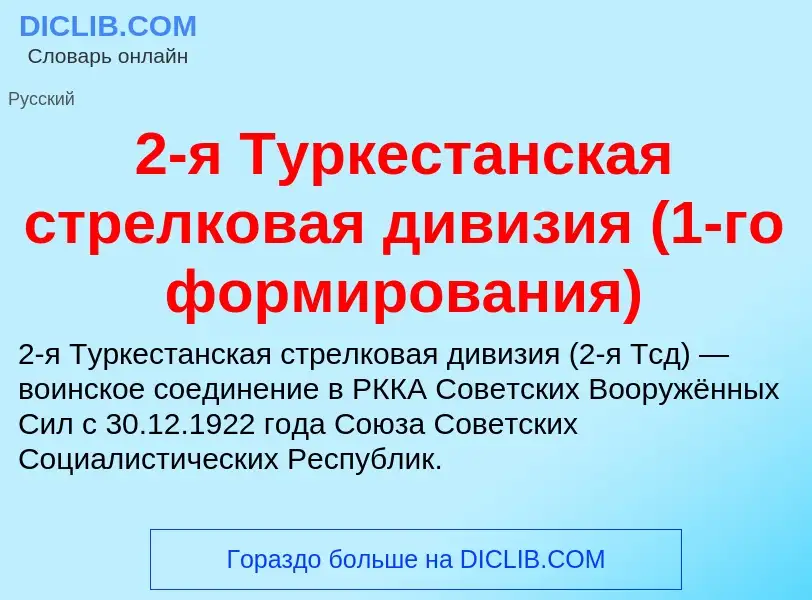 What is 2-я Туркестанская стрелковая дивизия (1-го формирования) - definition