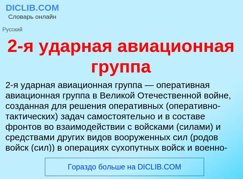 Что такое 2-я ударная авиационная группа - определение