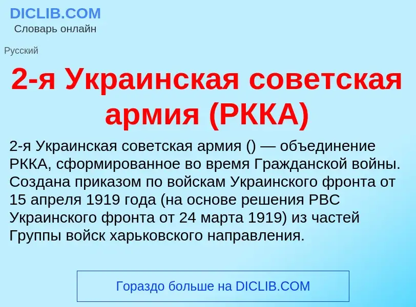 What is 2-я Украинская советская армия (РККА) - definition