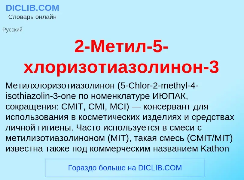 Che cos'è 2-Метил-5-хлоризотиазолинон-3 - definizione