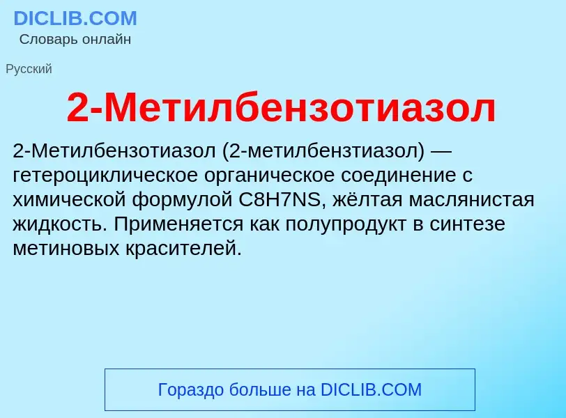 ¿Qué es 2-Метилбензотиазол? - significado y definición