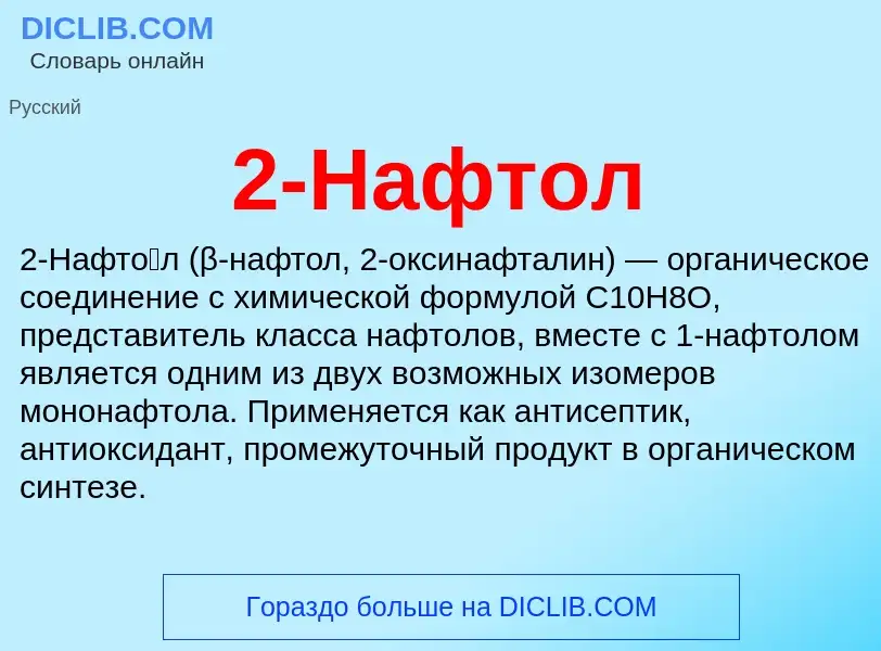 Che cos'è 2-Нафтол - definizione