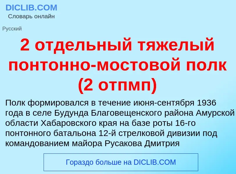 ¿Qué es 2 отдельный тяжелый понтонно-мостовой полк (2 отпмп)? - significado y definición