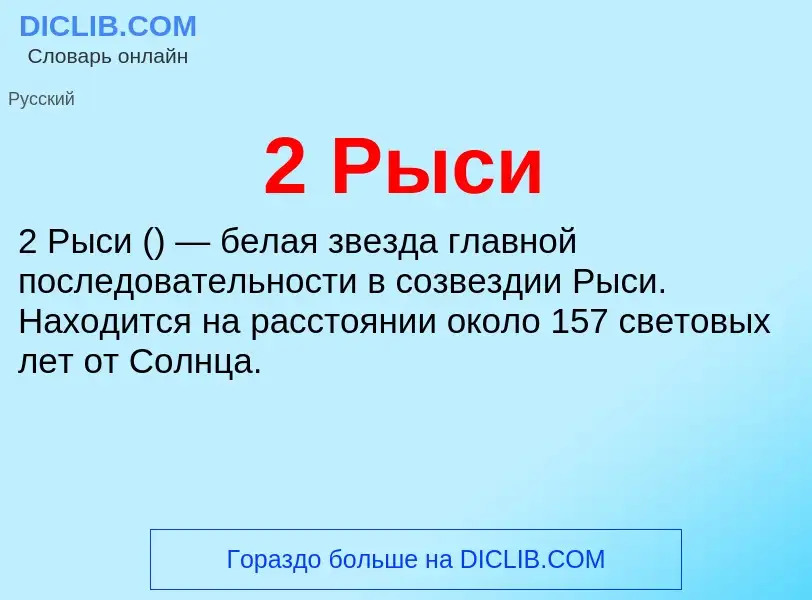 ¿Qué es 2 Рыси? - significado y definición