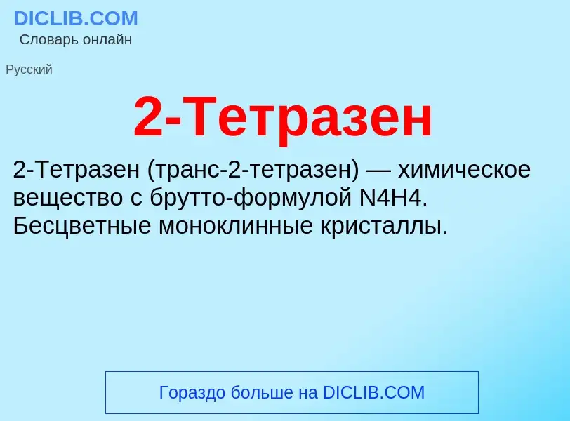 ¿Qué es 2-Тетразен? - significado y definición