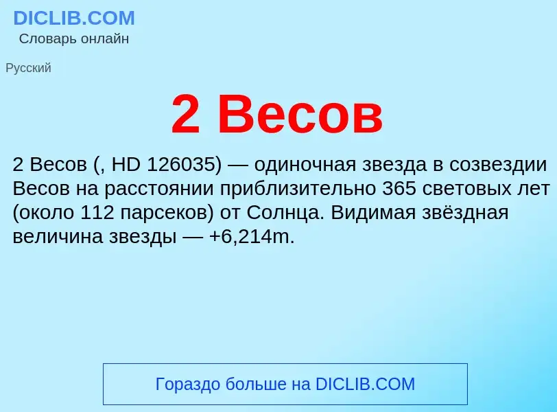 Che cos'è 2 Весов - definizione