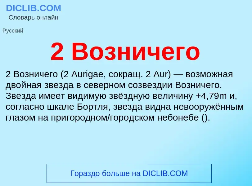 Che cos'è 2 Возничего - definizione