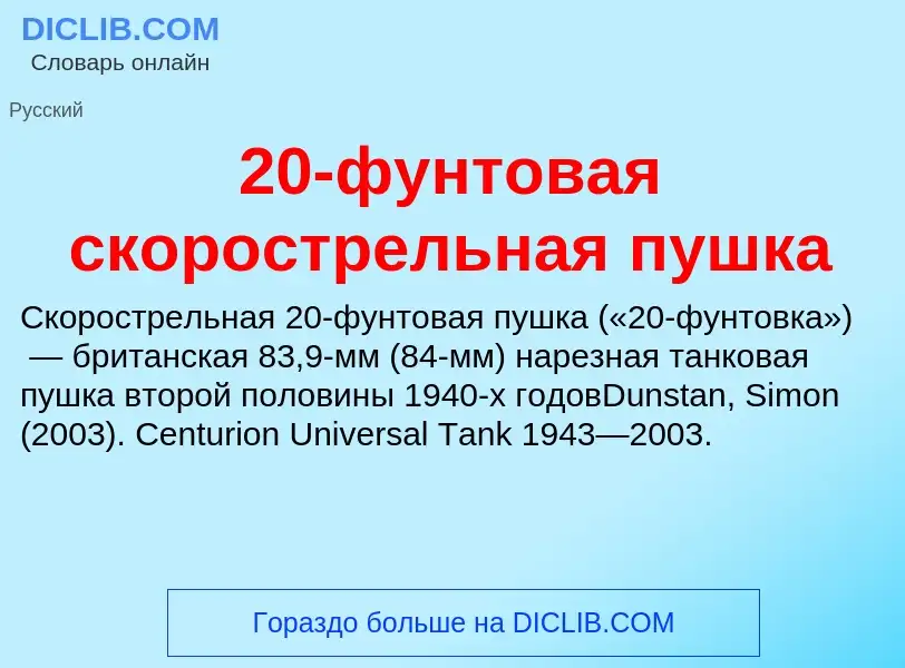 Что такое 20-фунтовая скорострельная пушка - определение